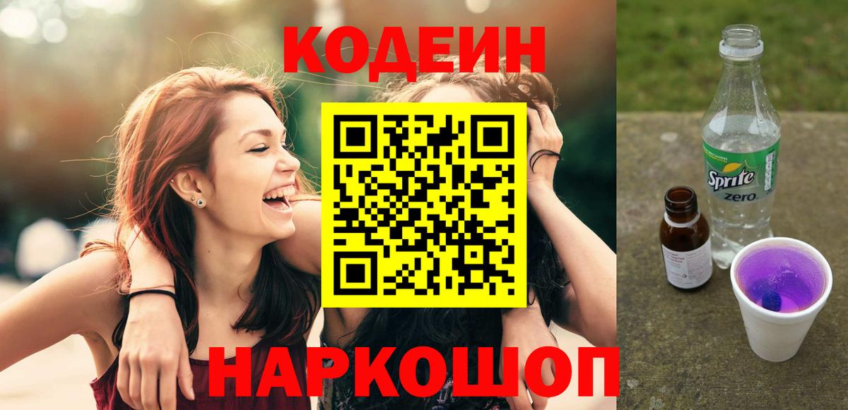 Лабинск  Codein напиток Lean (лин)  Вход с VPN 